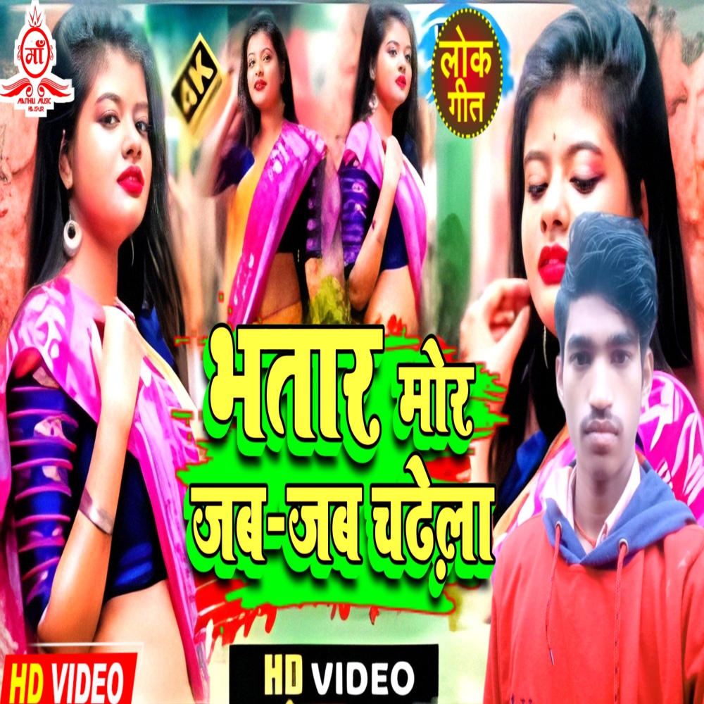 Bhatar Mor Jab Jab Chadhela (Bhojpuri)