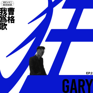 收聽曹格的寂寞的男人歌詞歌曲
