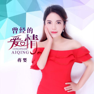 收聽蔣嬰的曾經的愛情歌詞歌曲