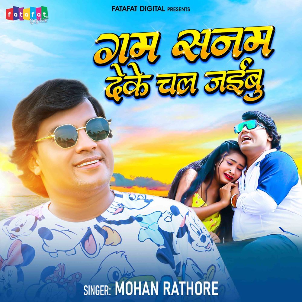Gam Sanam Deke Chal Jaibu