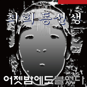 Listen to 휘파람 사랑 Whistle Love song with lyrics from Choi Hee Dong