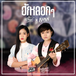 ดาวน์โหลดและฟังเพลง ฮักหลอกๆ พร้อมเนื้อเพลงจาก เจี๊ยบ นิสา, เบลล์ นิภาดา