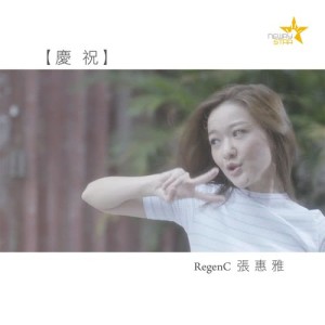 Listen to Qing Zhu song with lyrics from Regen Cheung (张惠雅)