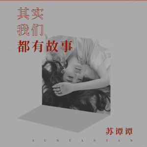 收聽蘇譚譚的其實我們都有故事歌詞歌曲