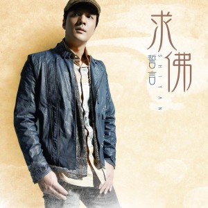 Album 求佛 (翻唱) oleh 誓言