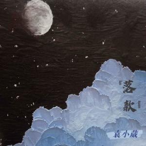 收聽袁小葳的落款歌詞歌曲