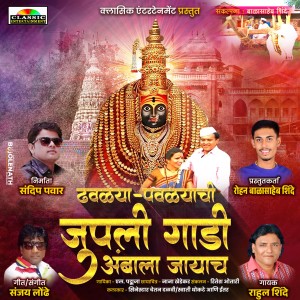 Album Dhavlya Pavlyachi Gadi from Rahul Shinde