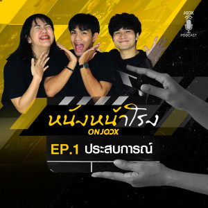 ดาวน์โหลดและฟังเพลง EP.1 ประสบการณ์ พร้อมเนื้อเพลงจาก หนังหน้าโรง