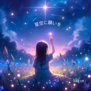Listen to 星空に願いを song with lyrics from Nozomi Yamaguchi