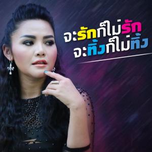 收聽PETCHTAN的จะรักก็ไม่รัก จะทิ้งก็ไม่ทิ้ง歌詞歌曲