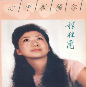 Listen to 午夜琴声 song with lyrics from 程桂兰