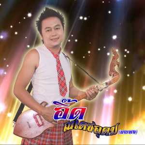 ดาวน์โหลดและฟังเพลง มิสซ้อนท้าย พร้อมเนื้อเพลงจาก ดารานักร้องหลายคน