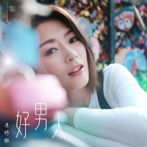 อัลบัม 好男人 (電視劇《有種好男人》主題曲) ศิลปิน 连诗雅