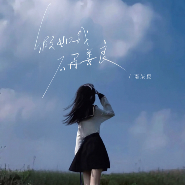 假如有一天我不再善良 (cover: 郭聪明) (完整版)