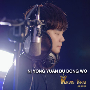 收聽Kevin Khai的Ni Yong Yuan Bu Dong Wo歌詞歌曲