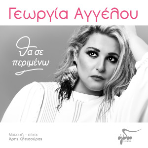 Dengarkan Tha se perimeno lagu dari Georgia Aggelou dengan lirik