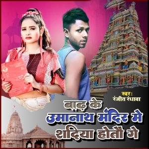 ดาวน์โหลดและฟังเพลง Badh Ke Uma Nath Mandir Me Sadiya Hotau Ge (Bhojpuri) พร้อมเนื้อเพลงจาก Ranjit Randhawa