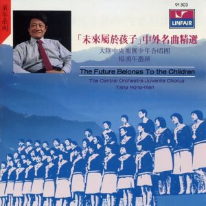 楊鴻年的專輯「未來屬於孩子」中外名曲精選