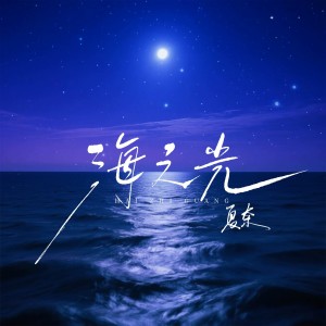 Listen to 海之光 (伴奏) song with lyrics from 夏奈