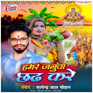 Listen to Hamar Janua Chhath Kare song with lyrics from Satendra Lal Chauhan