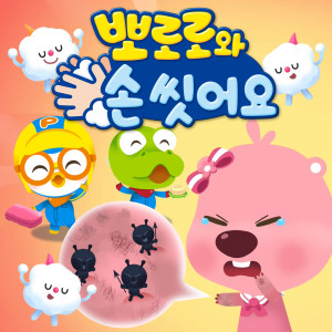 ดาวน์โหลดและฟังเพลง Pororo Tooth Brushing Song (ENG Version) พร้อมเนื้อเพลงจาก ICONIX