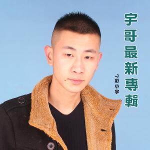 收聽７彩小宇的陪伴我的兄弟歌詞歌曲