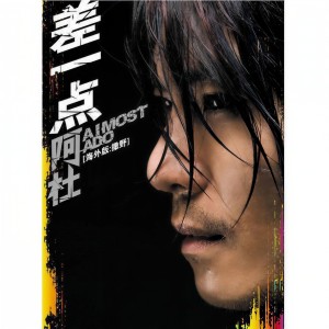 ดาวน์โหลดและฟังเพลง 差一点 พร้อมเนื้อเพลงจาก 阿杜