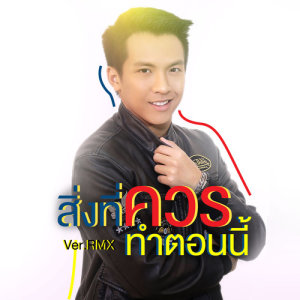 ดาวน์โหลดและฟังเพลง สิ่งที่ควรทำตอนนี้ (Remix) พร้อมเนื้อเพลงจาก เต๋า ภูศิลป์