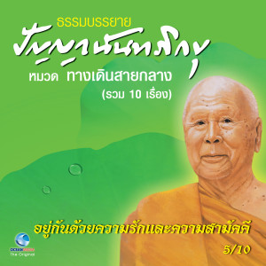 ดาวน์โหลดและฟังเพลง อยู่กันด้วยความรักและความสามัคคี พร้อมเนื้อเพลงจาก หลวงพ่อปัญญา นันทภิกขุ