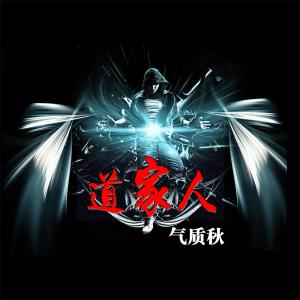 Listen to 道家人 song with lyrics from MC气质秋