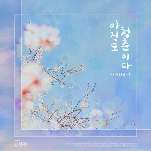 김성종的专辑아직도 청춘이다
