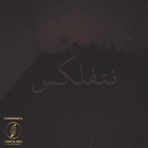 Listen to NTFLX (Explicit) song with lyrics from Mensh