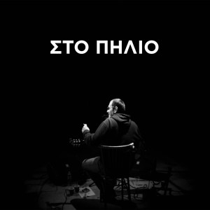 Listen to Sto Pilio song with lyrics from Vaggelis Xatzigiannis