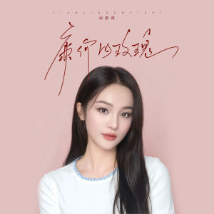 收听刘思雨的廉价的玫瑰歌词歌曲