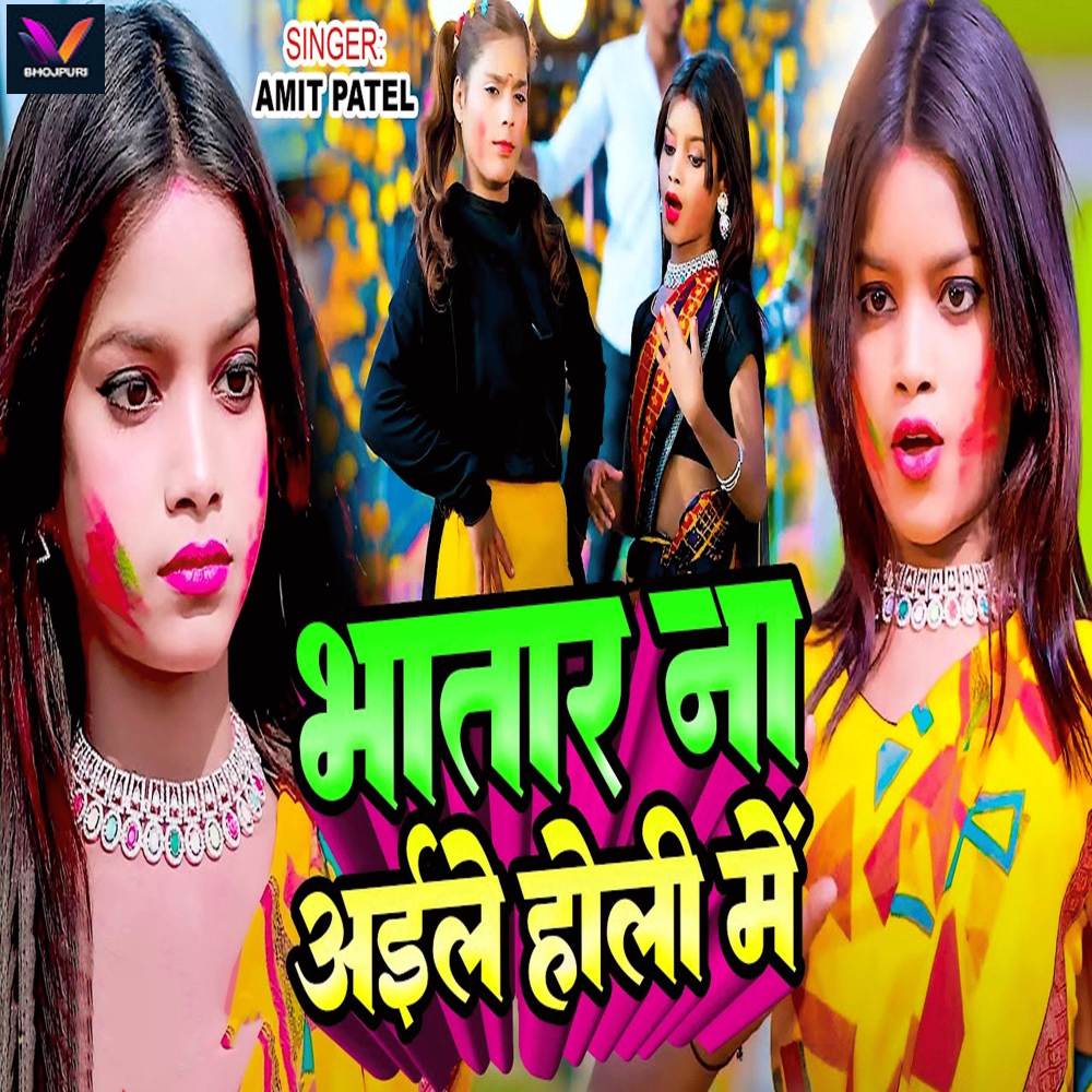 Bhatar Na Aile Holi Me