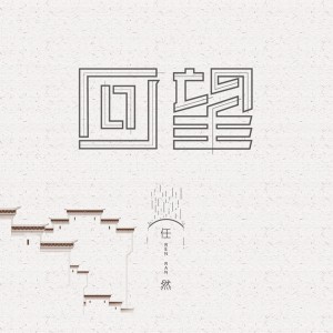 Listen to 回望 song with lyrics from 任然
