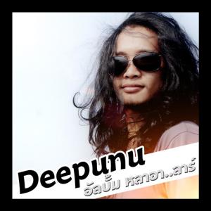 Album เทอเนอระเทอ (เซอร์เซ่อรักเธอ) from Deepunu