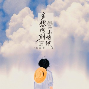 多想回到小时候 dari 陈冠宇