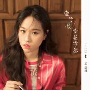 收聽孟慧圓的思念比距離遙遠 (Demo)歌詞歌曲