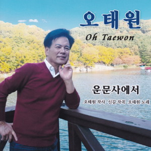 Listen to 운문사에서(디스코 버전)(MR) song with lyrics from 오태원