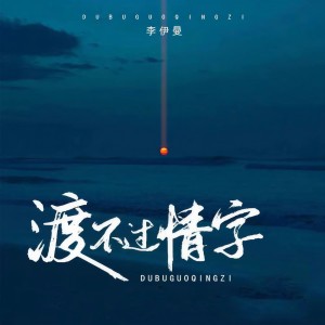 Album 渡不过情字 oleh 李伊曼