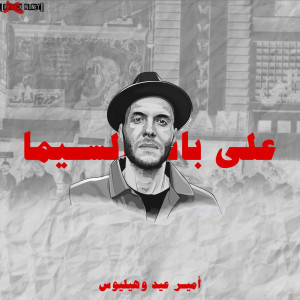Listen to قدام السنيما song with lyrics from Helios