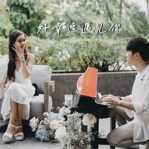 Album 好幸运遇见你 from 黄长俊