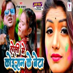 Listen to Holi Me  Koiran Ke Beta (bhojpuri songs) song with lyrics from Deepak Sarkar