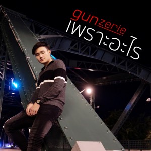 ดาวน์โหลดและฟังเพลง เพราะอะไร พร้อมเนื้อเพลงจาก gunzerie