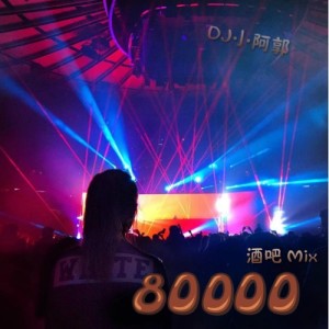 Album 80000酒吧 from DJ小阿郭