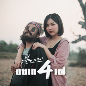 ดาวน์โหลดและฟังเพลง อยากสี่เด (เร็กเก้เวอร์ชัน) (Explicit) พร้อมเนื้อเพลงจาก ฝ้ายเมฆะ