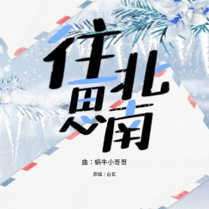收听白茗的往北思南歌词歌曲