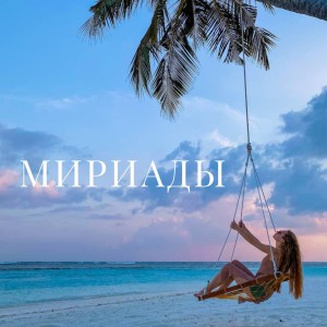Listen to Мириады song with lyrics from BUSEL