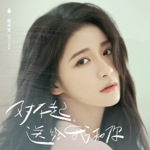 Dengarkan 对不起 送给我和你 lagu dari 蔡卓宜 dengan lirik